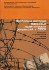 Проблемы истории массовых политических репрессий в СССР