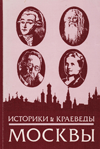 Историки и краеведы Москвы