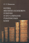 Купец Филипп Осипович Плигин и его собрание рукописных книг