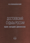 Достоевский: Судьбы России