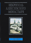 Некрополь Алексеевского монастыря. 1841–1924
