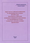 Труды научных собраний (конференций) по «екатеринбургским останкам» 2015–2018 гг.