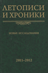 Летописи и хроники. Новые исследования. 2011–2012