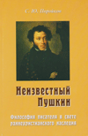 Неизвестный Пушкин