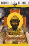 Почитание в XVII в. государя Иоанна Васильевича Грозного в Николо-Коряжемском монастыре как благоверного царя и великомученика