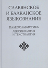 Славянское и балканское языкознание. Палеославистика: Лексикология и текстология