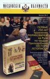 Первые 250 лет правления Рюриковичей на Руси по трудам Преподобного Нестора Летописца