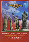 Великая Отечественная война 1941–1945 гг. в фалеристике