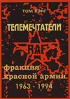 Телемечтатели: Фракция Красной Армии