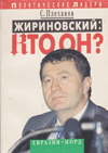 Жириновский: кто он?