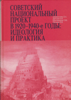Советский национальный проект в 1920–1940-е годы: идеология и практика