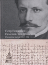 Петр Петрович Семенов-Тян-Шанский. Юношеские письма. 1844–1861