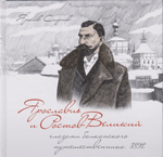 Ярославль и Ростов Великий глазами балканского путешественника. 1892