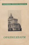Ораниенбаум