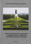 Советские воинские захоронения и мемориальные памятники погибшим воинам в Германии