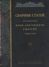 Сборник статей, посвященных Юрию Дмитриевичу Рыкову (1946–2020)