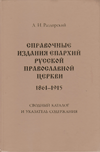 Справочные издания епархий Русской православной церкви (1861–1915)