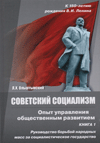Советский социализм