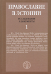 Православие в Эстонии