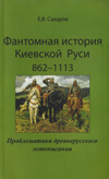 Фантомная история Киевской Руси: 862–1113