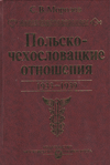 Польско-чехословацкие  отношения. 1933–1939