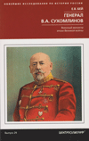 Генерал В.А. Сухомлинов