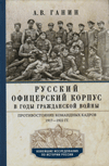 Русский офицерский корпус в годы Гражданской войны