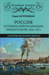Россия и отмена нейтрализации Черного моря. 1856–1871