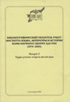 Библиографический указатель работ Института языка, литературы и истории Коми научного центра УрО РАН (1970–2005)