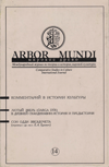Arbor Mundi = Мировое древо