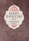 Книга в России XVI – середины XIX в.
