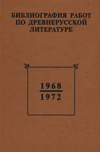 Библиография работ по древнерусской литературе, опубликованных в СССР. 1968–1972 гг.