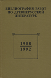 Библиография работ по древнерусской литературе, опубликованных в СССР (России). 1988–1992 гг.
