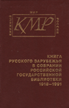 Книга Русского Зарубежья в собрании Российской государственной библиотеки. 1918–1991