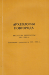 Археология Новгорода: указатель литературы 1981–1990 гг.