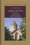 Армения и Византия (VI–XI вв.)