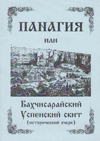 Панагия, или Успенский Бахчисарайский в Крыму скит