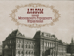 Альбом зданий Московского городского управления