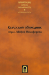Келарский обиходник Матфея Никифорова старца Кирилло-Белозерского монастыря