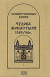 Хозяйственные книги Чудова монастыря 1585/86 г.