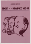 Поп--марксизм