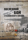 Последний бой сталинского сокола