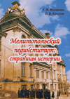 Мелитопольский пединститут