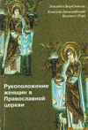 Рукоположение женщин в Православной церкви