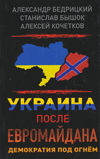 Украина после Евромайдана