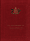 Геральдический альбом Тюменской области