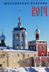 Московская епархия. 2014