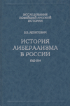 История либерализма в России. 1762–1914