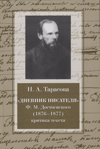 «Дневник писателя»  Ф.М. Достоевского (1876–1877)