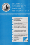 Вестник Псковского Вольного университета